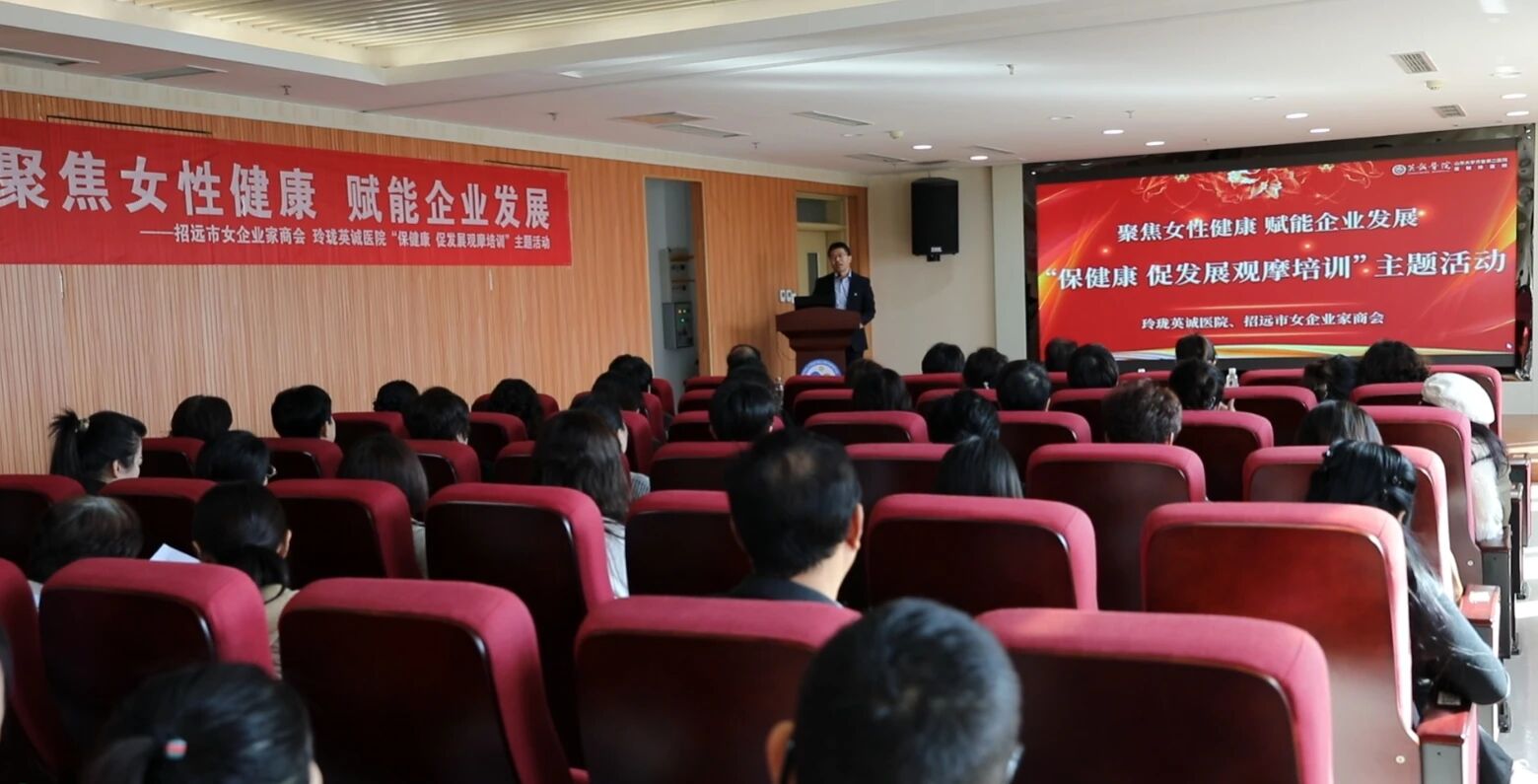 聚焦女企业家健康需求:玲珑英诚医院举办保健康、…